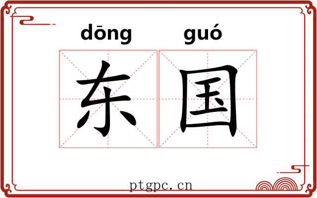 东国 东国