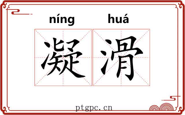 凝滑