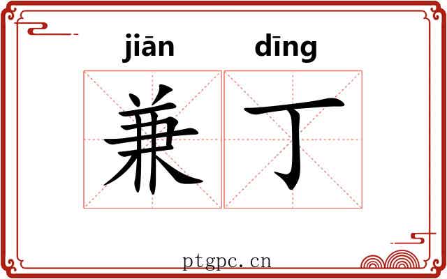 兼丁