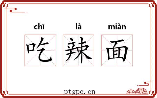 吃辣面