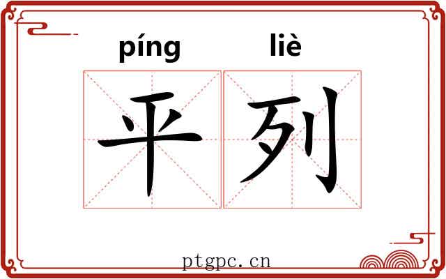 平列 平列