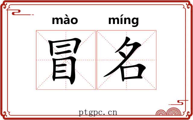 冒名 冒名