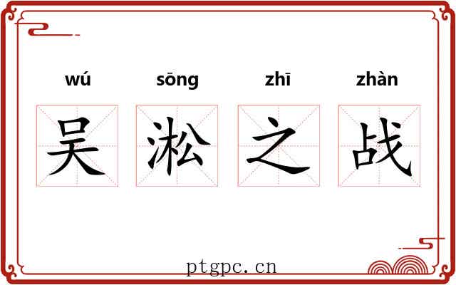 吴淞之战