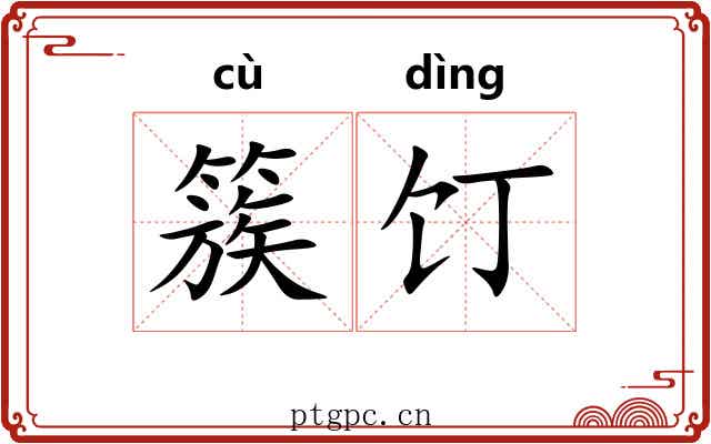 簇饤