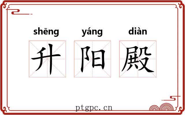 升阳殿 升阳殿