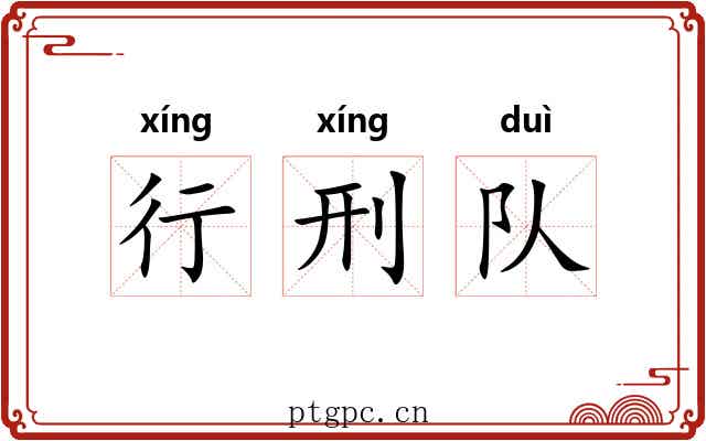 行刑队