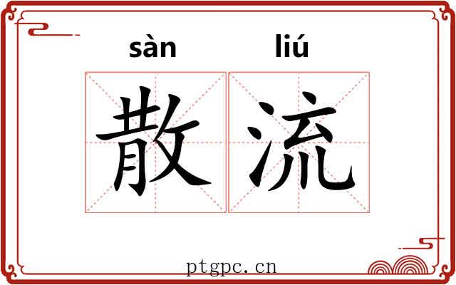 散流 散流