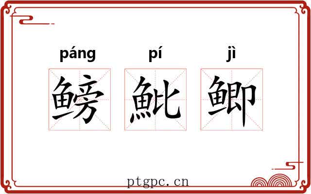 鳑魮鲫