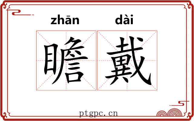 瞻戴