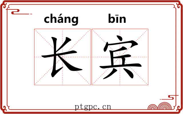 长宾 长宾