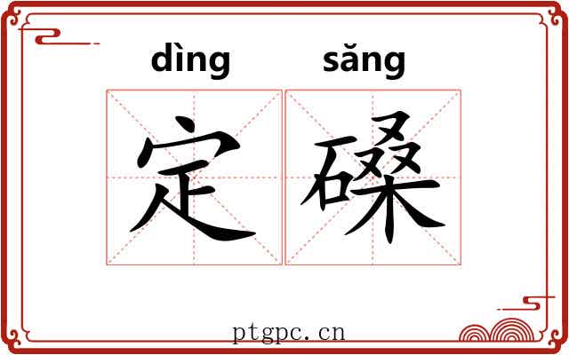 定磉
