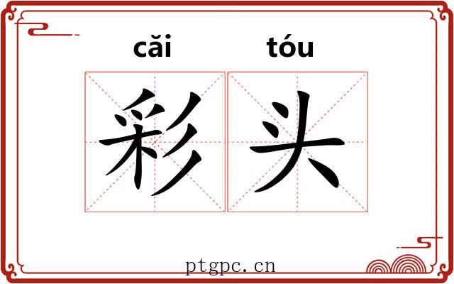 彩头