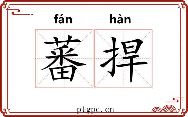 蕃捍