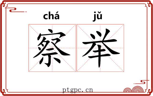 察举 察举