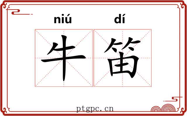 牛笛