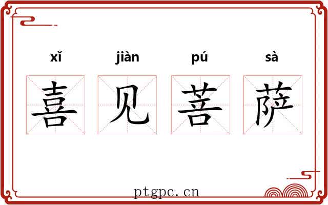 喜见菩萨 喜见菩萨