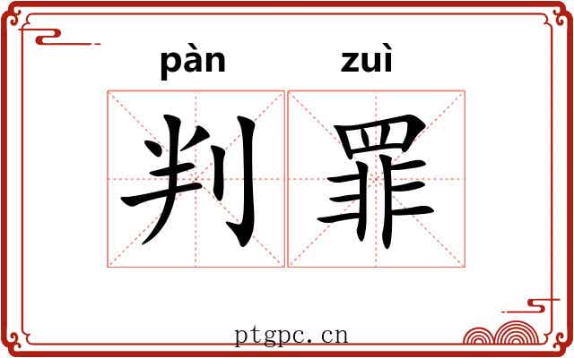 判罪