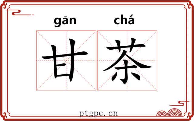 甘茶 甘茶