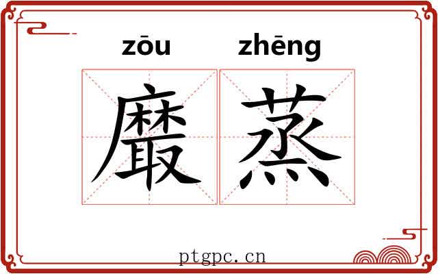 黀蒸