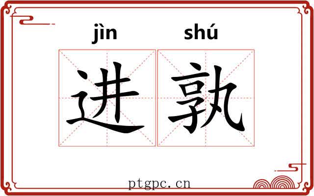 进孰
