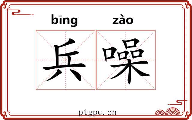 兵噪