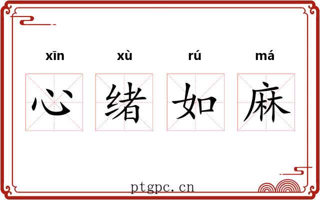 心绪如麻 心绪如麻