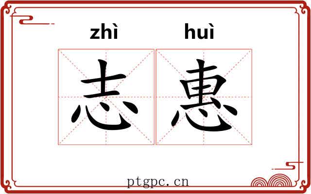 志惠