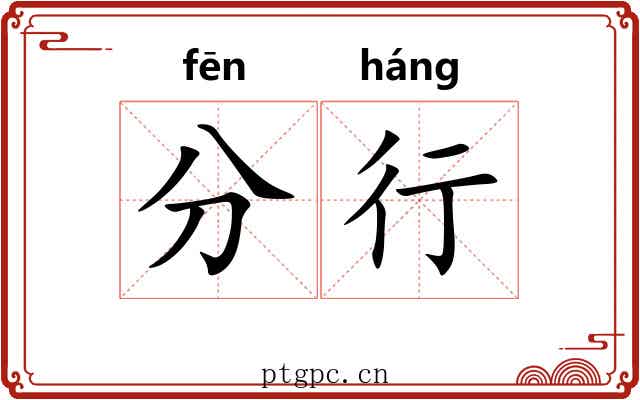 分行
