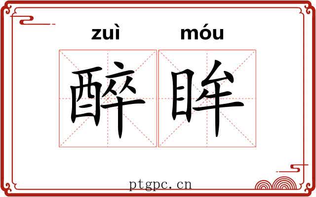 醉眸