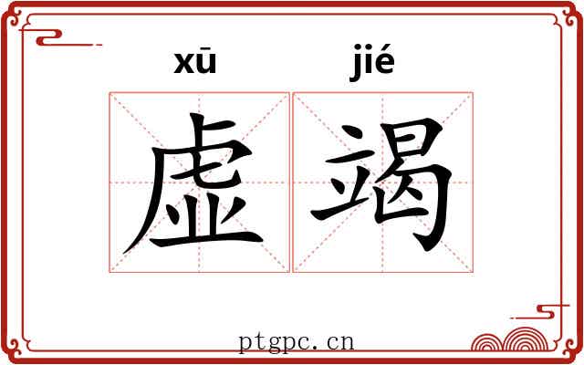 虚竭
