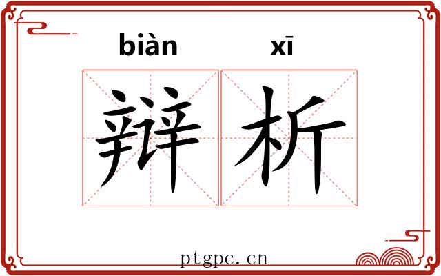 辩析