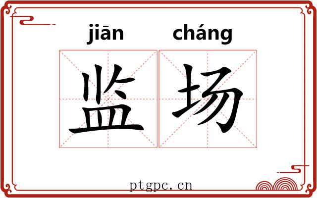 监场 监场