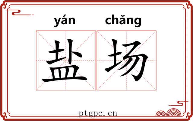 盐场 盐场