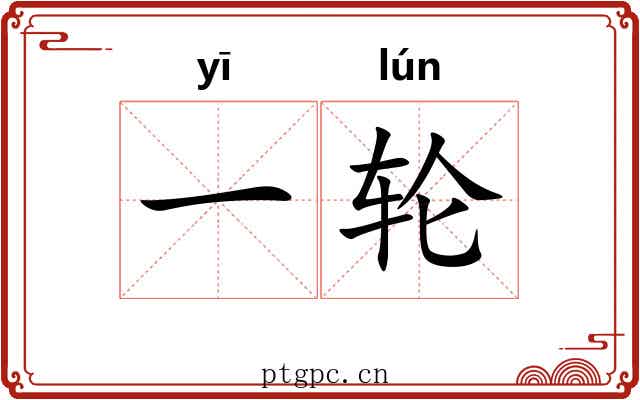一轮
