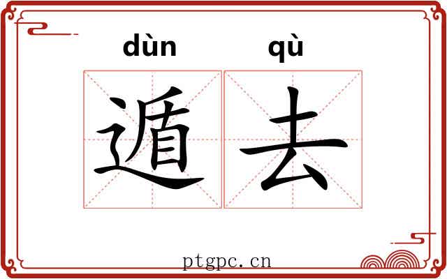 遁去