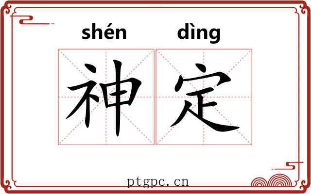 神定 神定