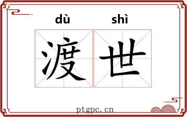 渡世 渡世
