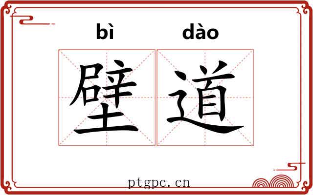 壁道