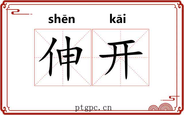 伸开