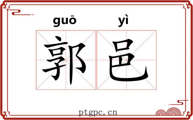 郭邑