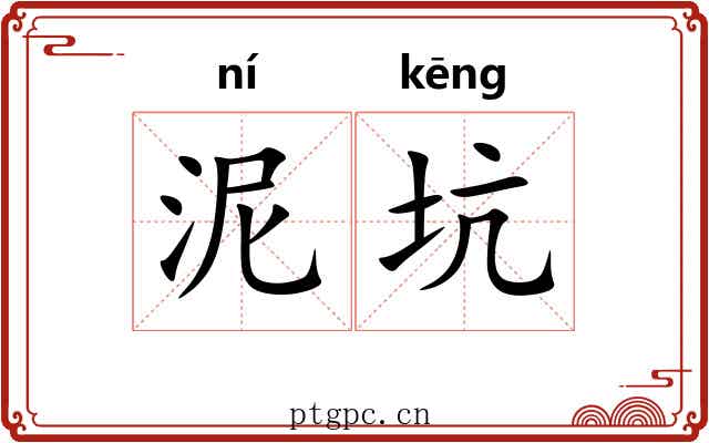 泥坑