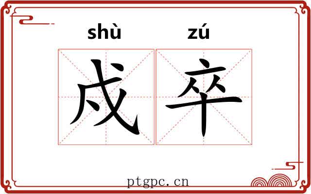 戍卒