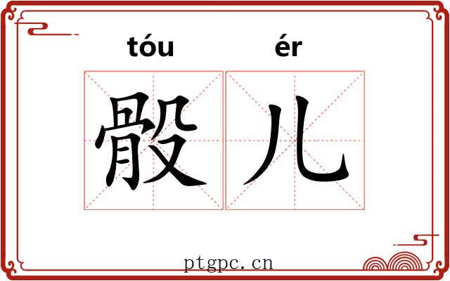 骰儿