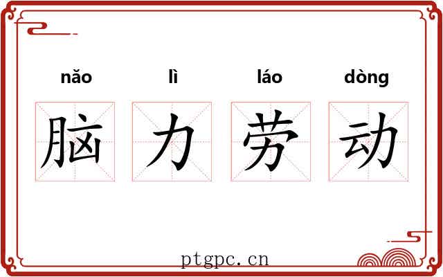 脑力劳动 脑力劳动