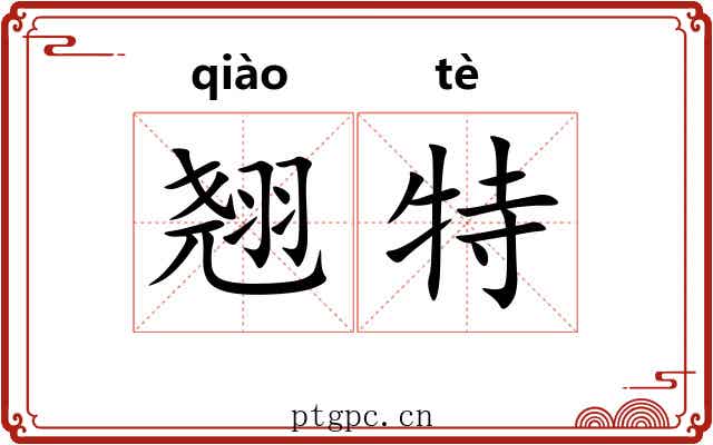 翘特 翘特