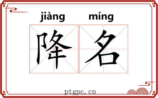 降名