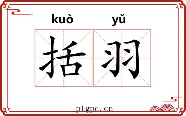括羽 括羽