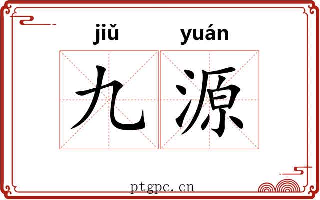 九源