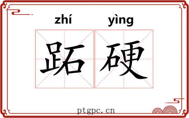 跖硬