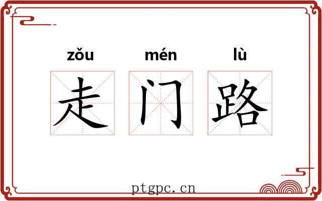 走门路 走门路